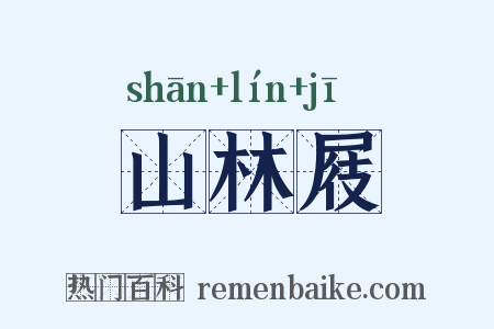 山林屐是什么意思的图片